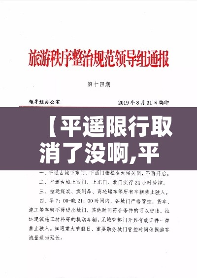 【平遥限行取消了没啊,平遥县限行2020】