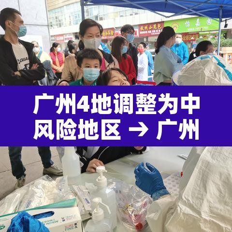 广州4地调整为中风险地区 → 广州4地调整为中风险地区了吗 广州4地调整为中风险地区 → 广州4地调整为中风险地区了吗