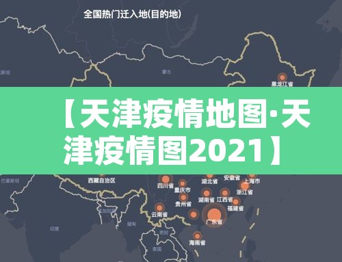 【天津疫情地图·天津疫情图2021】 【天津疫情地图·天津疫情图2021】