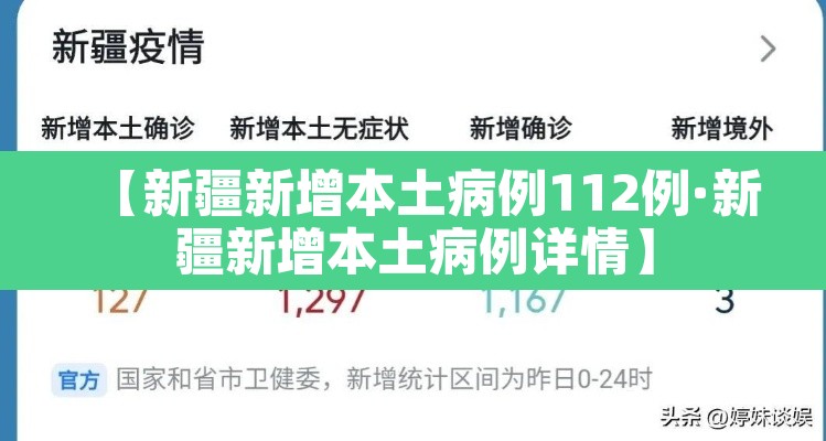 【新疆新增本土病例112例·新疆新增本土病例详情】 【新疆新增本土病例112例·新疆新增本土病例详情】