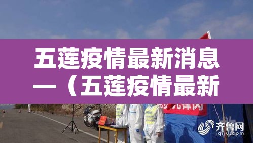 五莲疫情最新消息—(五莲疫情最新信息) 五莲疫情最新消息—(五莲疫情最新信息)