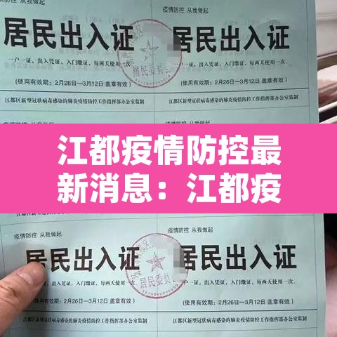 江都疫情防控最新消息:江都疫情况 江都疫情防控最新消息:江都疫情况