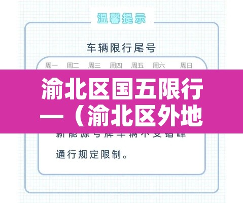 渝北区国五限行—（渝北区外地车限号）