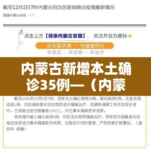 内蒙古新增本土确诊35例—(内蒙古新增7例确诊34例) 内蒙古新增本土确诊35例—(内蒙古新增7例确诊34例)