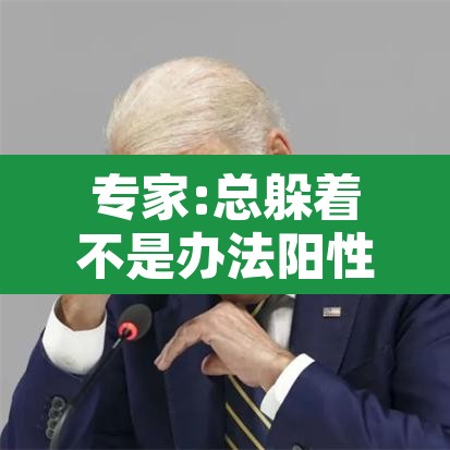 专家:总躲着不是办法阳性成常态—(一直躲着是不喜欢吗) 专家:总躲着不是办法阳性成常态—(一直躲着是不喜欢吗)