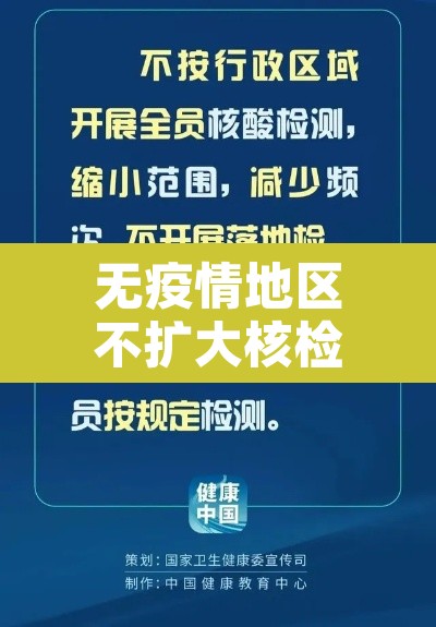 无疫情地区不扩大核检范围—(无疫情区域) 无疫情地区不扩大核检范围—(无疫情区域)