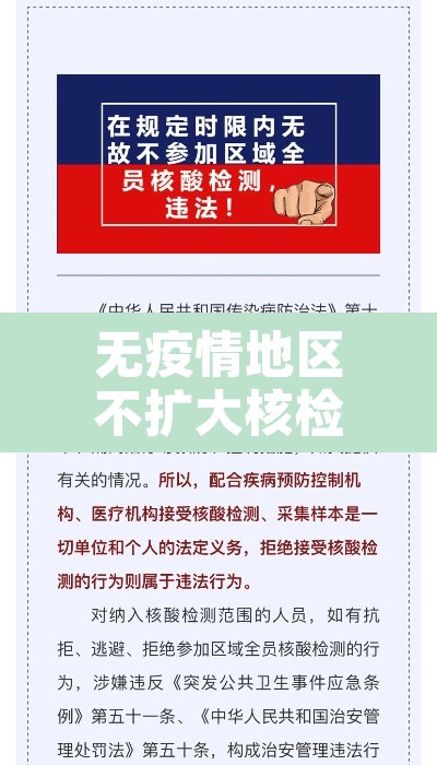 无疫情地区不扩大核检范围—(无疫情区域) 无疫情地区不扩大核检范围—(无疫情区域)