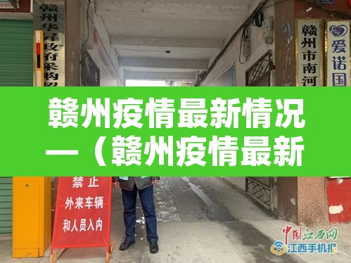 赣州疫情最新情况—(赣州疫情最新情况今日新增) 赣州疫情最新情况—(赣州疫情最新情况今日新增)