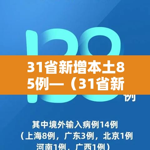 31省新增本土85例—(31省新增103例本土88例) 31省新增本土85例—(31省新增103例本土88例)