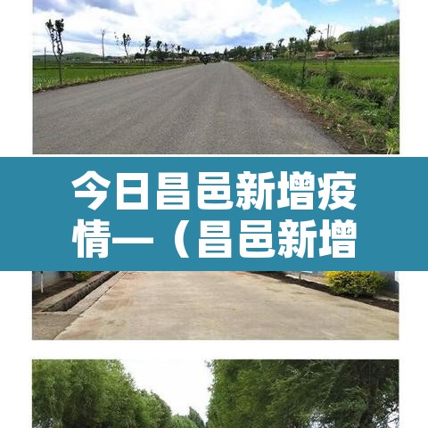 今日昌邑新增疫情—(昌邑新增1例新冠肺炎) 今日昌邑新增疫情—(昌邑新增1例新冠肺炎)