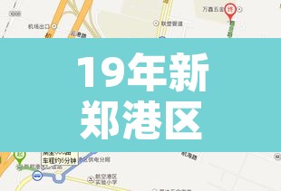 19年新郑港区限行 → 19年新郑港区限行吗 19年新郑港区限行 → 19年新郑港区限行吗
