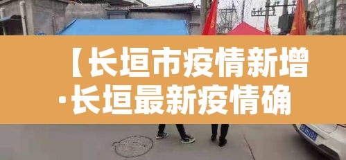【长垣市疫情新增·长垣最新疫情确诊人数】 【长垣市疫情新增·长垣最新疫情确诊人数】