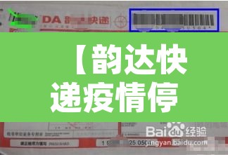 【韵达快递疫情停发地区,韵达快递疫情期间哪些地区不发货】 【韵达快递疫情停发地区,韵达快递疫情期间哪些地区不发货】