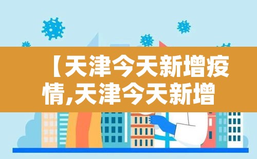【天津今天新增疫情,天津今天新增疫情多少例】