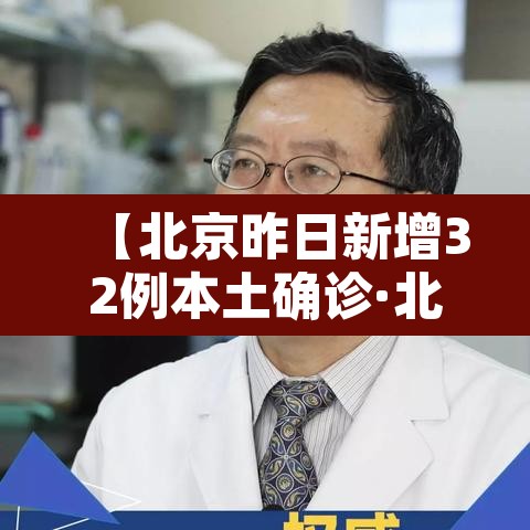 【北京昨日新增32例本土确诊·北京昨日新增确诊病例22例】