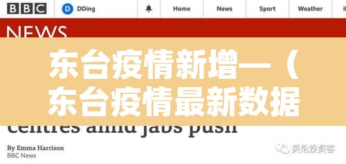 东台疫情新增—(东台疫情最新数据消息) 东台疫情新增—(东台疫情最新数据消息)