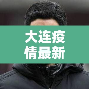 大连疫情最新消息今天又增加9人—(大连疫情最新数据消息今天新增) 大连疫情最新消息今天又增加9人—(大连疫情最新数据消息今天新增)