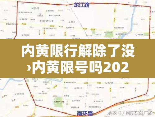 内黄限行解除了没›内黄限号吗2021