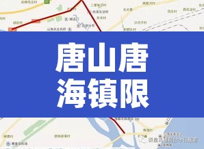 唐山唐海镇限行地图›唐山唐海镇限行地图查询 唐山唐海镇限行地图›唐山唐海镇限行地图查询