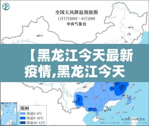【黑龙江今天最新疫情,黑龙江今天最新疫情通报】 【黑龙江今天最新疫情,黑龙江今天最新疫情通报】