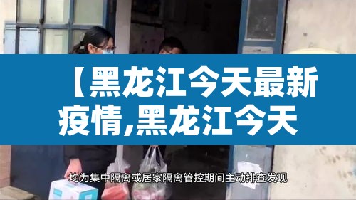 【黑龙江今天最新疫情,黑龙江今天最新疫情通报】 【黑龙江今天最新疫情,黑龙江今天最新疫情通报】
