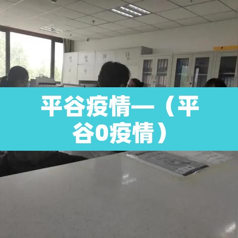 平谷疫情—(平谷0疫情) 平谷疫情—(平谷0疫情)