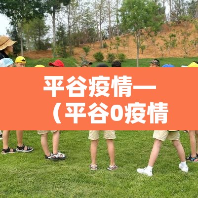 平谷疫情—(平谷0疫情) 平谷疫情—(平谷0疫情)