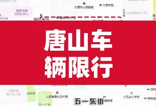 唐山车辆限行晚几点结束 → 唐山车子限行几点到几点钟 唐山车辆限行晚几点结束 → 唐山车子限行几点到几点钟