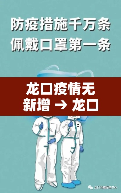 龙口疫情无新增 → 龙口疫情通报