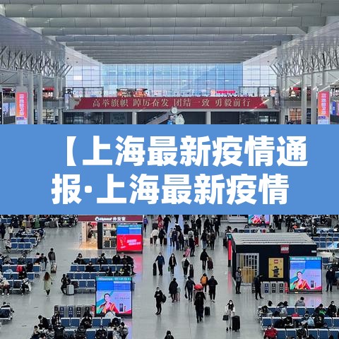 【上海最新疫情通报·上海最新疫情详情】