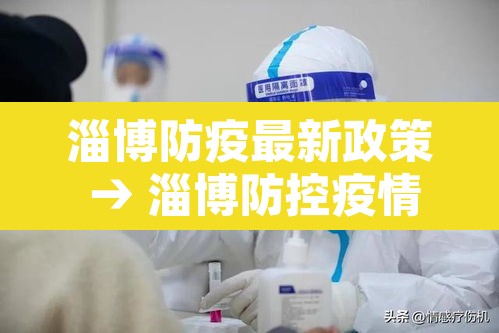 淄博防疫最新政策 → 淄博防控疫情 淄博防疫最新政策 → 淄博防控疫情