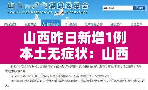 山西昨日新增1例本土无症状：山西新增一例无症状