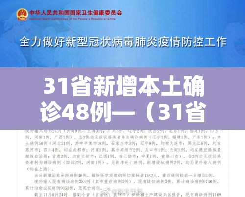 31省新增本土确诊48例—（31省新增69例 本土48例）
