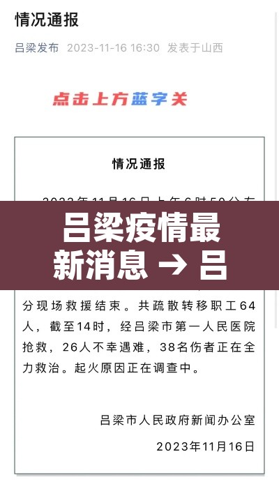 吕梁疫情最新消息 → 吕梁疫情通报