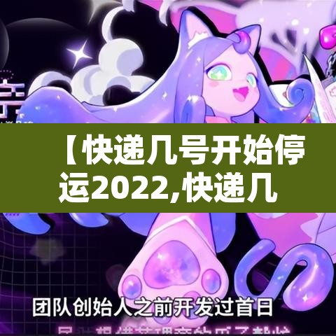【快递几号开始停运2022,快递几号停运啊】 【快递几号开始停运2022,快递几号停运啊】