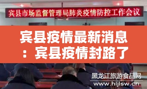 宾县疫情最新消息:宾县疫情封路了吗