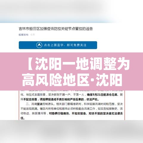 【沈阳一地调整为高风险地区·沈阳高风险还是低风险】 【沈阳一地调整为高风险地区·沈阳高风险还是低风险】