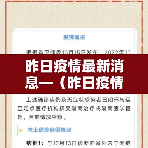 昨日疫情最新消息—(昨日疫情最新消息广州) 昨日疫情最新消息—(昨日疫情最新消息广州)