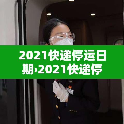 2021快递停运日期›2021快递停运日期官方