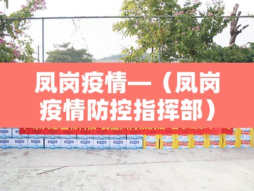 凤岗疫情—（凤岗疫情防控指挥部）