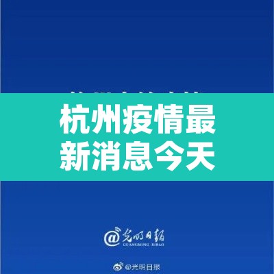 杭州疫情最新消息今天封城了—（杭州疫情最新消息 杭州本地宝）