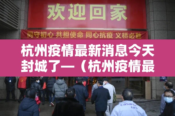 杭州疫情最新消息今天封城了—(杭州疫情最新消息 杭州本地宝)