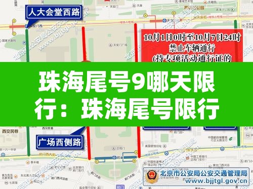珠海尾号9哪天限行:珠海尾号限行规定 珠海尾号9哪天限行:珠海尾号限行规定