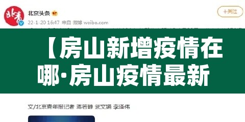 【房山新增疫情在哪·房山疫情最新消息4例分布在哪】