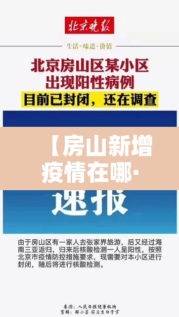 【房山新增疫情在哪·房山疫情最新消息4例分布在哪】