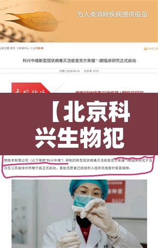 【北京科兴生物犯罪·北京科兴生物有限公司已经就有关的报道做出了回应】