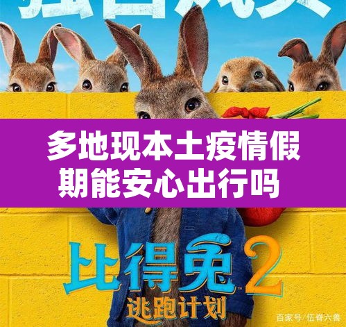 多地现本土疫情假期能安心出行吗 → 多地现本土疫情假期能安心出行吗