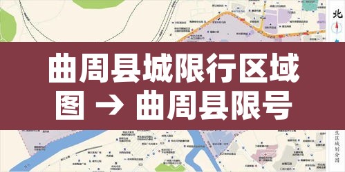曲周县城限行区域图 → 曲周县限号道路区域查询