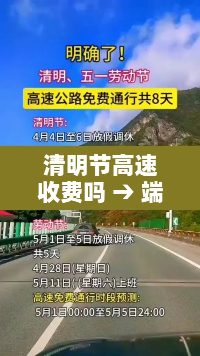 清明节高速收费吗 → 端午节清明节高速免费吗 清明节高速收费吗 → 端午节清明节高速免费吗