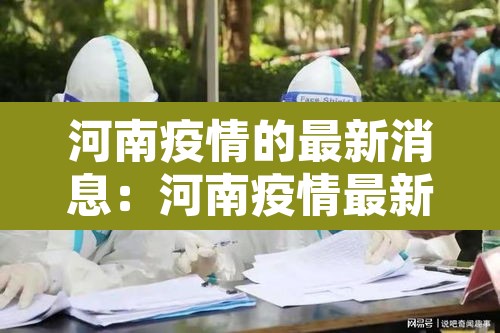 河南疫情的最新消息:河南疫情最新消息今天实时